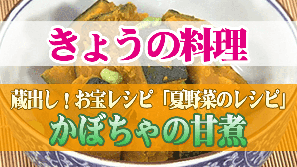 きょうの料理 夏野菜のレシピ かぼちゃの甘煮