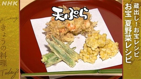 きょうの料理 夏野菜のレシピ 夏野菜の天ぷら