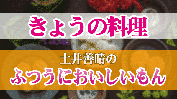 きょうの料理 土井善晴のふつうにおいしいもん