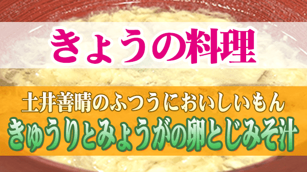 きょうの料理 土井善晴 きゅうりとみょうがの卵とじみそ汁