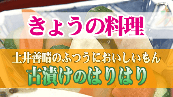 きょうの料理 土井善晴 古漬けのはりはり