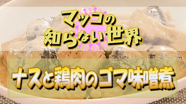 マツコの知らない世界 ナスの世界 小林まさみ 小林まさる ナスと鶏肉のゴマ味噌煮