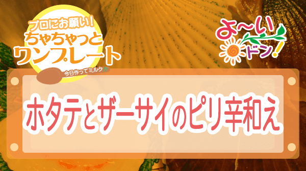 よーいドン ちゃちゃっとワンプレート ホタテ ホタテとザーサイのピリ辛和え