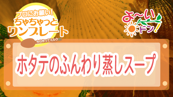 よーいドン ちゃちゃっとワンプレート ホタテ ホタテのふんわり蒸しスープ