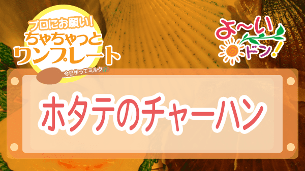 よーいドン ちゃちゃっとワンプレート ホタテ ホタテのチャーハン