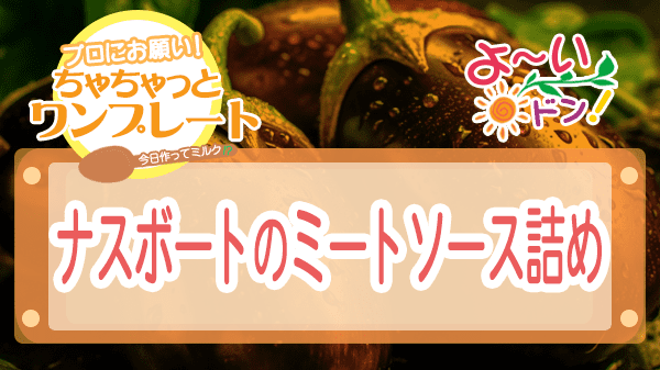 よーいドン ちゃちゃっとワンプレート ナス ナスボートのミートソース詰め