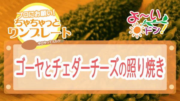 よーいドン ちゃちゃっとワンプレート ゴーヤ ゴーヤとチェダーチーズの照り焼き