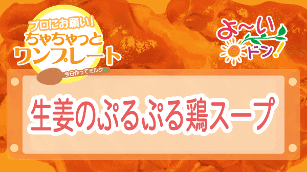 よーいドン ちゃちゃっとワンプレート 鶏モモ肉 生姜のぷるぷる鶏スープ