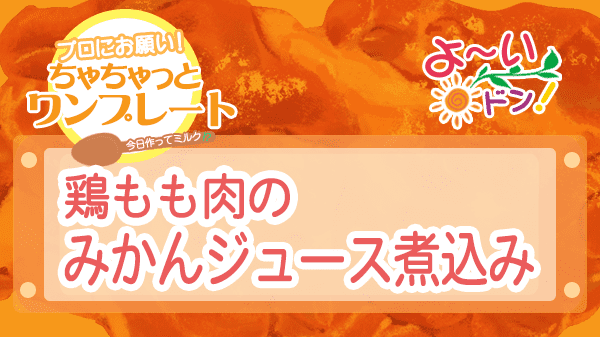 よーいドン ちゃちゃっとワンプレート 鶏モモ肉 鶏もも肉のみかんジュース煮込み