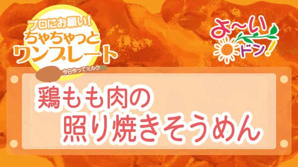 よーいドン ちゃちゃっとワンプレート 鶏モモ肉 鶏もも肉の照り焼きそうめん