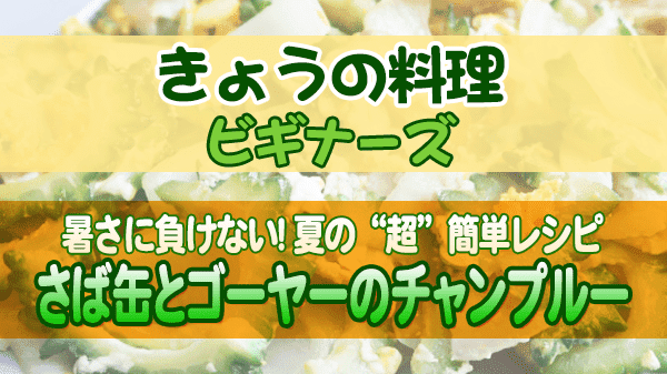 きょうの料理 ビギナーズ さば缶とゴーヤーのチャンプルー