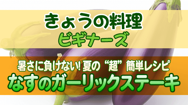 きょうの料理 ビギナーズ なすのガーリックステーキ