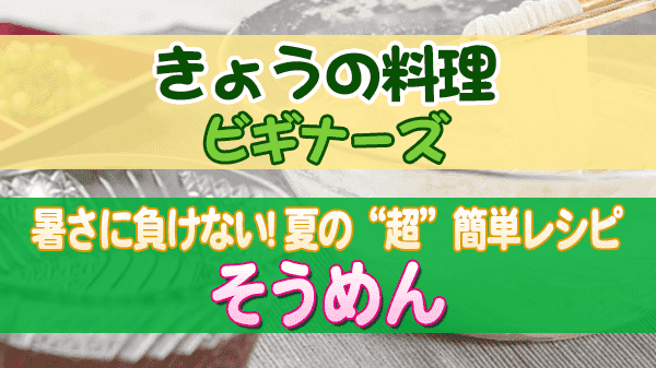 きょうの料理 ビギナーズ 夏の“超”簡単レシピ そうめん