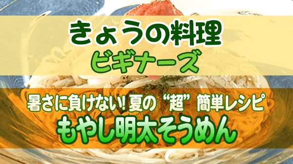 きょうの料理 ビギナーズ 夏の“超”簡単レシピ そうめん もやし明太そうめん