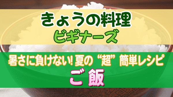 きょうの料理 ビギナーズ 夏の“超”簡単レシピ ご飯