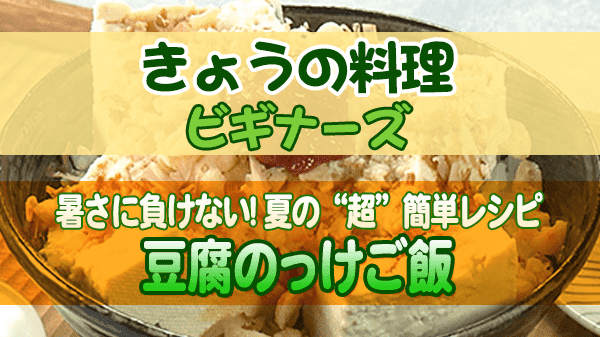 きょうの料理 ビギナーズ 夏の“超”簡単レシピ ご飯 豆腐のっけご飯