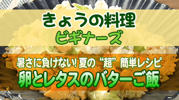 きょうの料理 ビギナーズ 夏の“超”簡単レシピ ご飯 卵とレタスのバターご飯