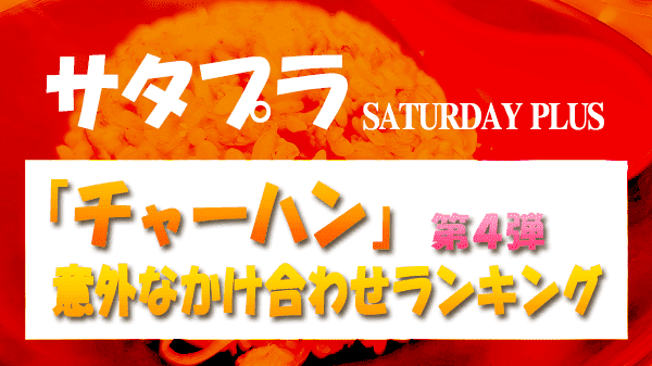 サタプラ サタデープラス チャーハン 焼き飯 第4弾 意外なかけあわせ ランキング