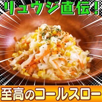 ソレダメ あなたの常識は非常識 料理研究家リュウジ 100円キッチングッズ コールスロー