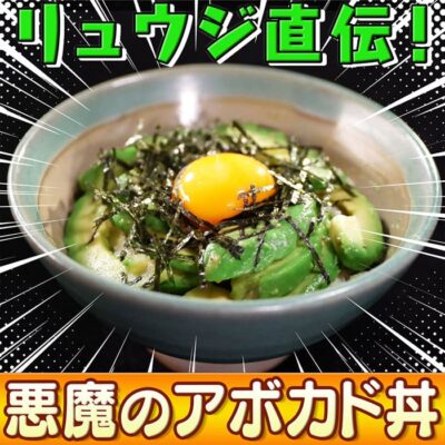 ソレダメ あなたの常識は非常識 料理研究家リュウジ 100円キッチングッズ アボカド丼