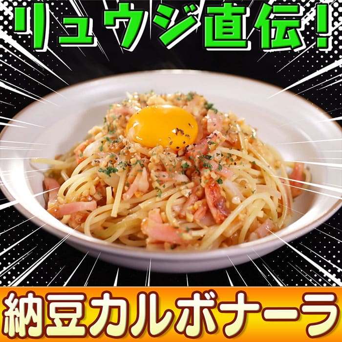 ソレダメ あなたの常識は非常識 料理研究家リュウジ 100円キッチングッズ 納豆カルボナーラ