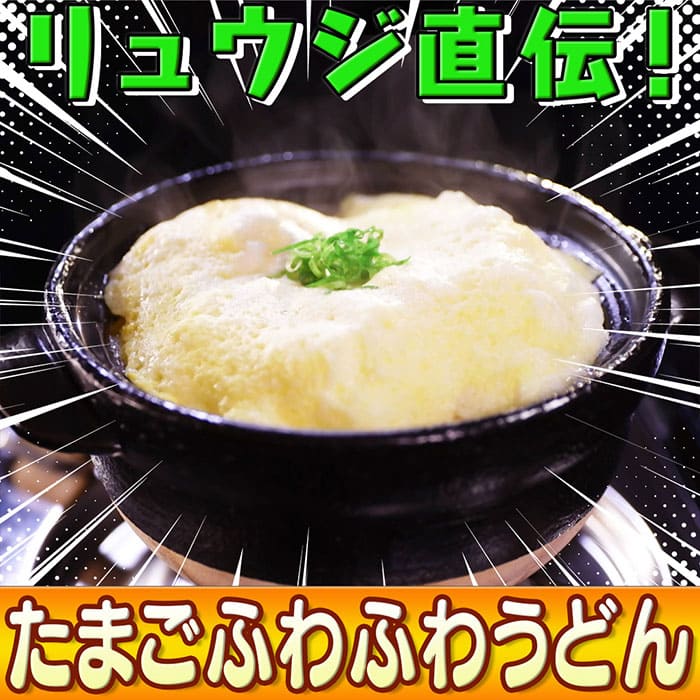 ソレダメ あなたの常識は非常識 料理研究家リュウジ 100円キッチングッズ たまごふわふわうどん