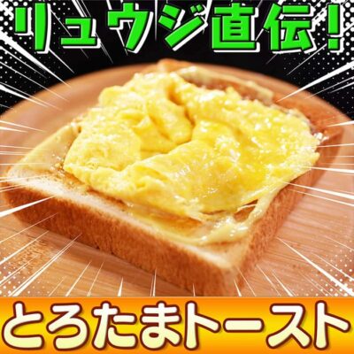 ソレダメ あなたの常識は非常識 料理研究家リュウジ 100円キッチングッズ とろたまトースト