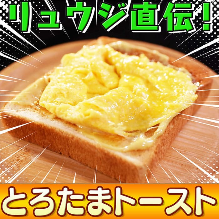 ソレダメ あなたの常識は非常識 料理研究家リュウジ 100円キッチングッズ とろたまトースト