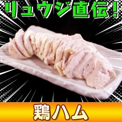 ソレダメ あなたの常識は非常識 料理研究家リュウジ 100円キッチングッズ 鶏ハム