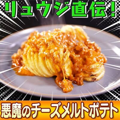 ソレダメ あなたの常識は非常識 料理研究家リュウジ 100円キッチングッズ 悪魔のチーズメルトポテト