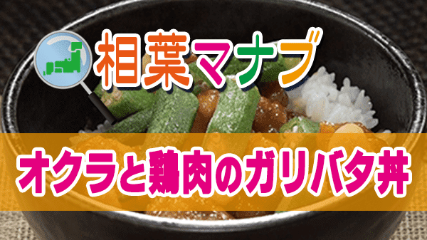 相葉マナブ オクラ オクラと鶏肉のガリバタ丼