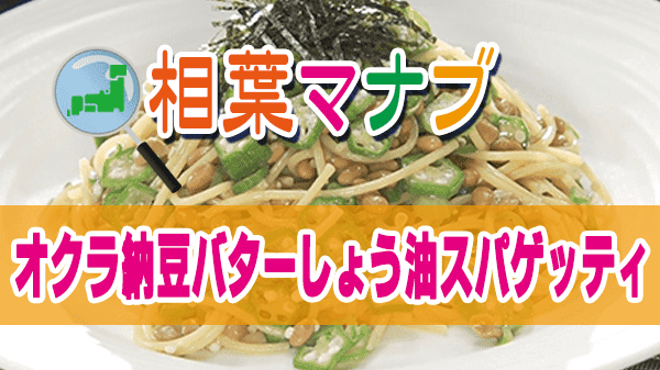 相葉マナブ オクラ オクラ納豆バターしょう油スパゲッティ