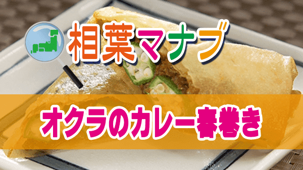 相葉マナブ オクラ オクラのカレー春巻き