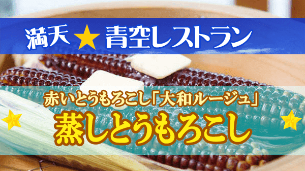 青空レストラン 大和ルージュ 蒸しとうもろこし