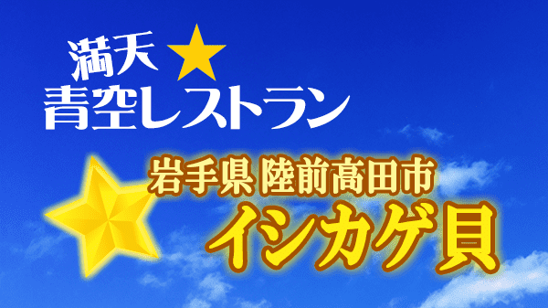 青空レストラン イシカゲ貝 岩手県 陸前高田市