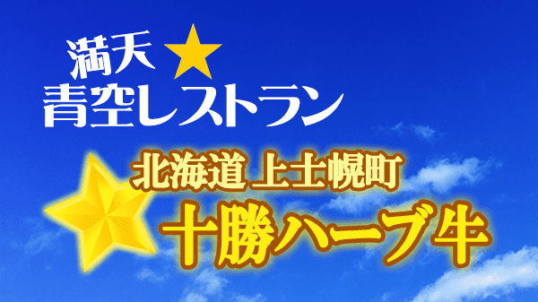 青空レストラン 北海道 河東郡 上士幌町 十勝ハーブ牛