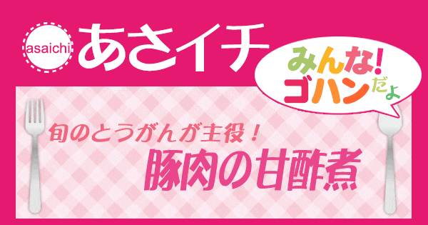 あさイチ みんな！ゴハンだよ 作り方 材料 レシピ 豚肉の甘酢煮