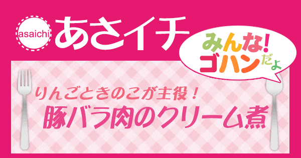 あさイチ みんな！ゴハンだよ 作り方 材料 レシピ 豚バラ肉のクリーム煮