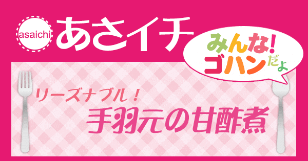 あさイチ みんな！ゴハンだよ 作り方 材料 レシピ 手羽元の甘酢煮