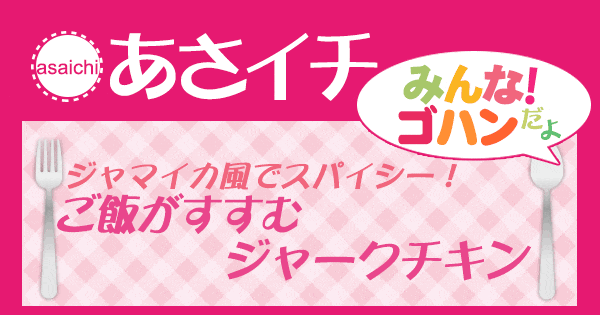 あさイチ みんな！ゴハンだよ 作り方 材料 レシピ ジャークチキン