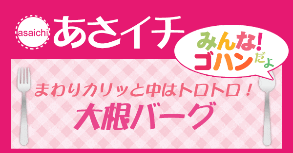 あさイチ みんな！ゴハンだよ 作り方 材料 レシピ 大根バーグ