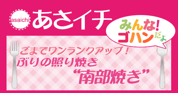 あさイチ みんな！ゴハンだよ 作り方 材料 レシピ ぶりの照り焼き 南部焼き