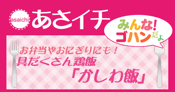 あさイチ みんな！ゴハンだよ 作り方 材料 レシピ かしわ飯 鶏飯