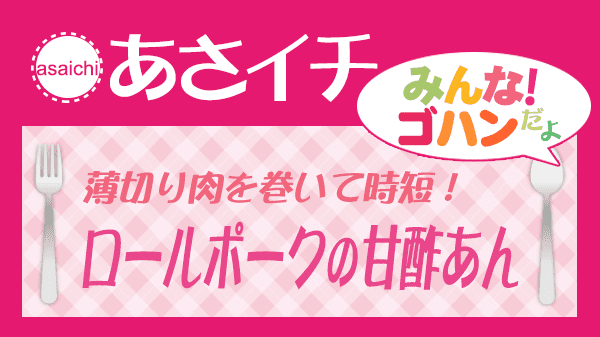 あさイチ みんなゴハンだよ 時短 ロールポークの甘酢あん