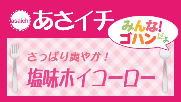 あさイチ みんなゴハンだよ 塩味ホイコーロー