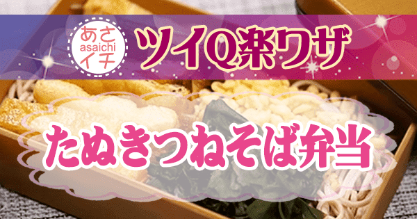 あさイチ ツイQ楽ワザ たぬきつねそば弁当