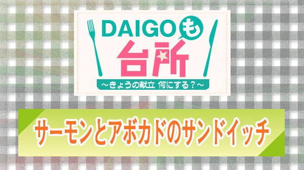 DAIGOも台所 サーモンとアボカドのサンドイッチ