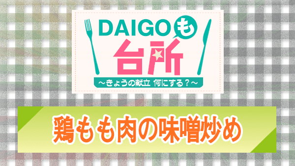 DAIGOも台所 鶏もも肉の味噌炒め