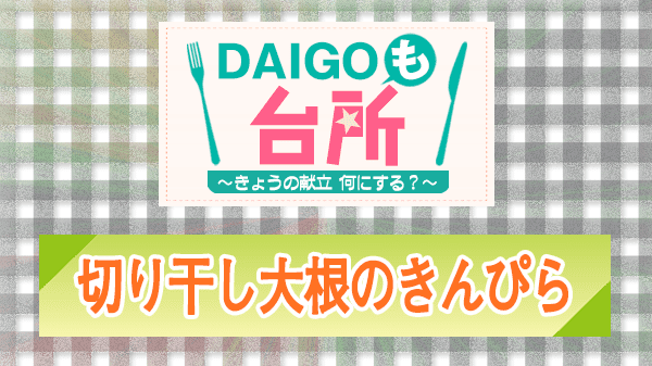 DAIGOも台所 切り干し大根のきんぴら