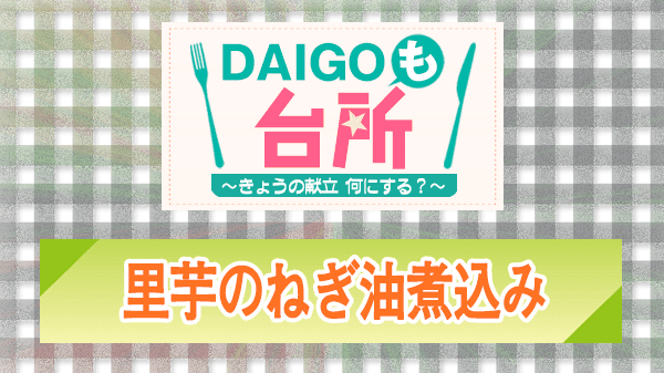 DAIGOも台所 里芋のねぎ油煮込み